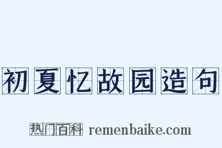 初夏忆故园造句是什么意思的图片